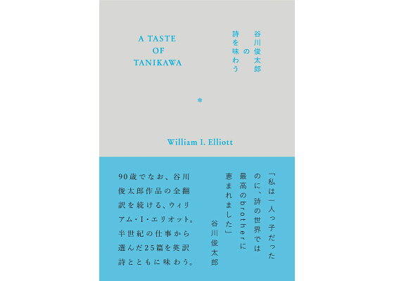 楽天ブックス A Taste Of Tanikawa 谷川俊太郎の詩を味わう ウィリアム I エリオット 本 楽天ブックス A Taste Of Tanikawa 谷川俊太郎の詩を味わう ウィリアム I エリオット 本